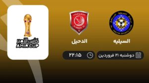 پخش زنده لیگ قطر: السیلیه و الدحیل - دوشنبه 21 فروردین 1402