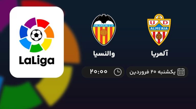پخش زنده آلمریا و والنسیا - یکشنبه 20 فروردین 1402