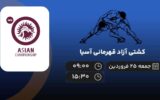 پخش زنده کشتی آزاد قهرمانی آسیا - جمعه 25 فروردین 1402