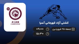 پخش زنده کشتی آزاد قهرمانی آسیا - جمعه 25 فروردین 1402