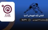 پخش زنده کشتی آزاد قهرمانی آسیا - پنجشنبه 24 فروردین 1402