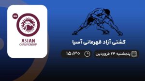 پخش زنده کشتی آزاد قهرمانی آسیا - پنجشنبه 24 فروردین 1402