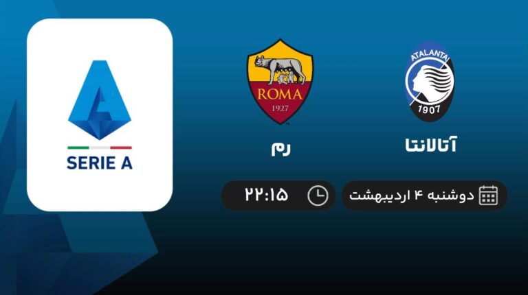 پخش زنده آتالانتا و رم - دوشنبه 4 اردیبهشت 1402