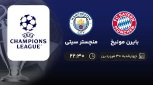پخش زنده بایرن مونیخ و منچستر سیتی - چهارشنبه 30 فروردین 1402