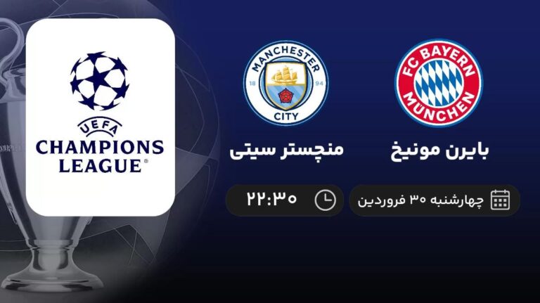 پخش زنده بایرن مونیخ و منچستر سیتی - چهارشنبه 30 فروردین 1402