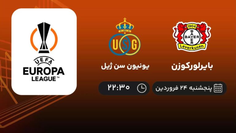 پخش زنده بایرلورکوزن و یونیون سن ژل - پنجشنبه 24 فروردین 1402