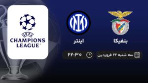 پخش زنده بنفیکا و اینتر - سه شنبه 22 فروردین 1402