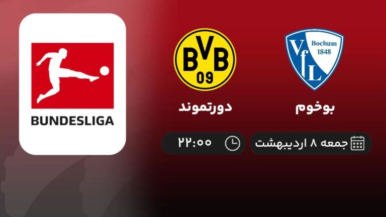 پخش زنده بوخوم و دورتموند - جمعه 8 اردیبهشت 1402