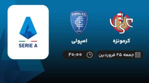 پخش زنده کرمونزه و امپولی - جمعه 25 فروردین 1402