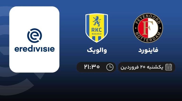 پخش زنده فاینورد و والویک - یکشنبه 20 فروردین 1402