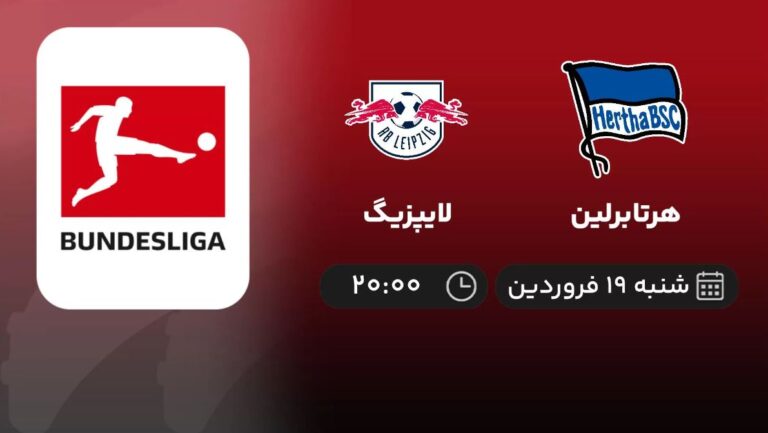 پخش زنده هرتابرلین و لایپزیگ - شنبه 19 فروردین 1402