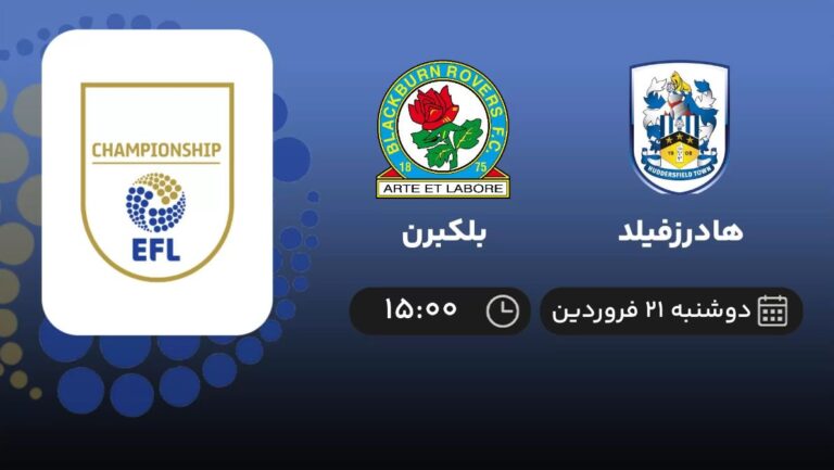 پخش زنده هادرزفیلد و بلکبرن - دوشنبه 21 فروردین 1402