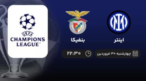 پخش زنده اینتر و بنفیکا - چهارشنبه 30 فروردین 1402