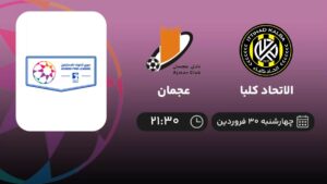 پخش زنده اتحاد کلبا و عجمان - چهارشنبه 30 فروردین 1402