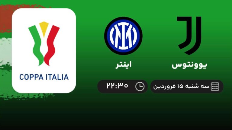 پخش زنده یوونتوس و اینتر - سه شنبه 15 فروردین 1402