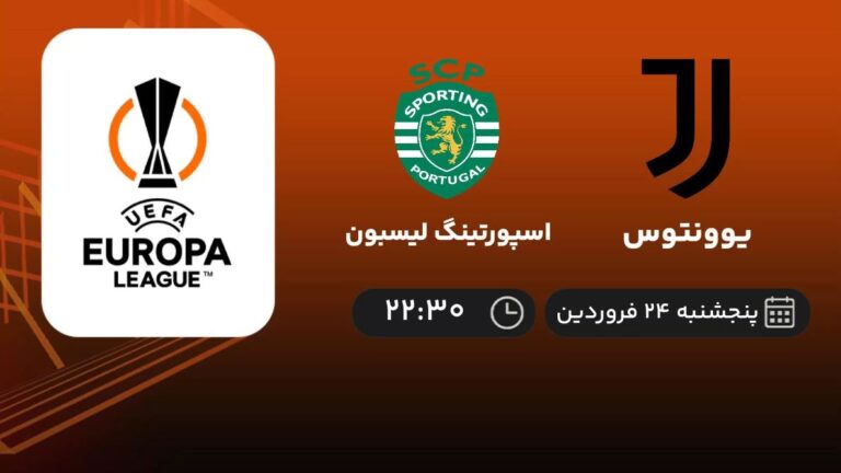 پخش زنده یوونتوس و اسپورتینگ لیسبون - پنجشنبه 24 فروردین 1402