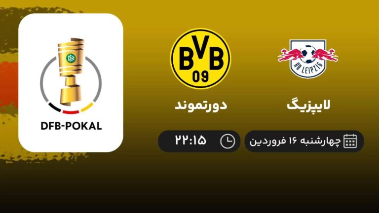 پخش زنده لایپزیگ و دورتموند - چهارشنبه 16 فروردین 1402