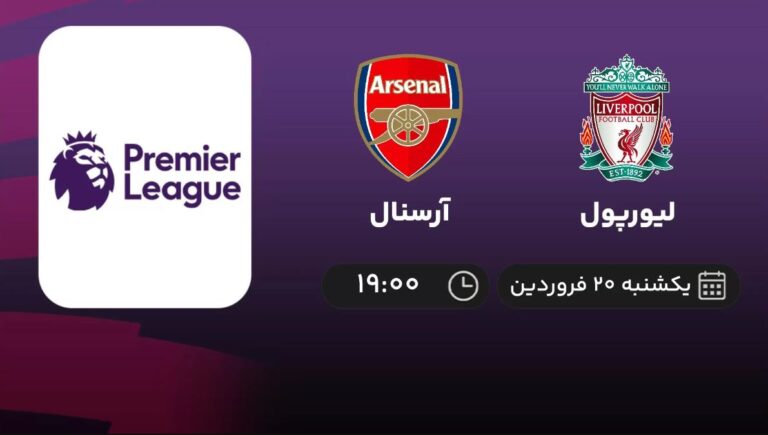 پخش زنده لیورپول و آرسنال - یکشنبه 20 فروردین 1402
