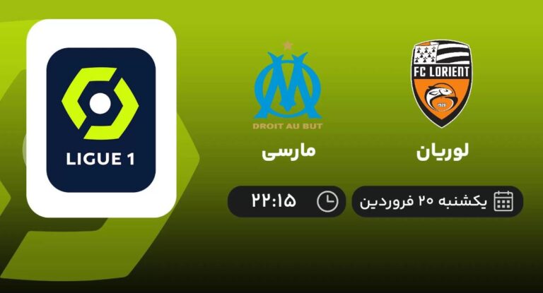 پخش زنده لوریان و مارسی - یکشنبه 20 فروردین 1402