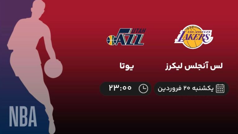 پخش زنده لس آنجلس لیکرز و یوتا - یکشنبه 20 فروردین 1402