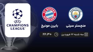 پخش زنده منچستر سیتی و بایرن مونیخ - سه شنبه 22 فروردین 1402