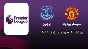 پخش زنده منچستر یونایتد و اورتون - شنبه 19 فروردین 1402