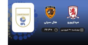 پخش زنده میدلزبورو و هال سیتی - چهارشنبه 30 فروردین 1402