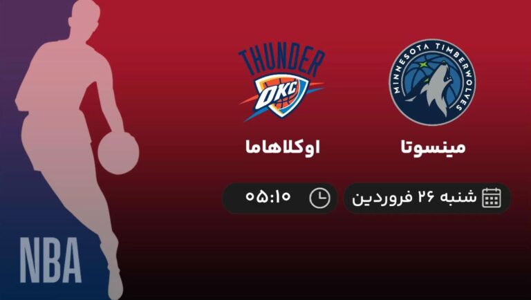 پخش زنده مینسوتا و اوکلاهاما - شنبه 26 فروردین 1402