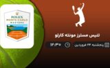پخش زنده تنیس مسترز مونته کارلو - پنجشنبه 24 فروردین 1402