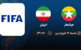 پخش زنده فوتبال زنان میانمار و ایران - امروز شنبه 19 فروردین 1402