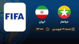پخش زنده فوتبال زنان میانمار و ایران - امروز شنبه 19 فروردین 1402