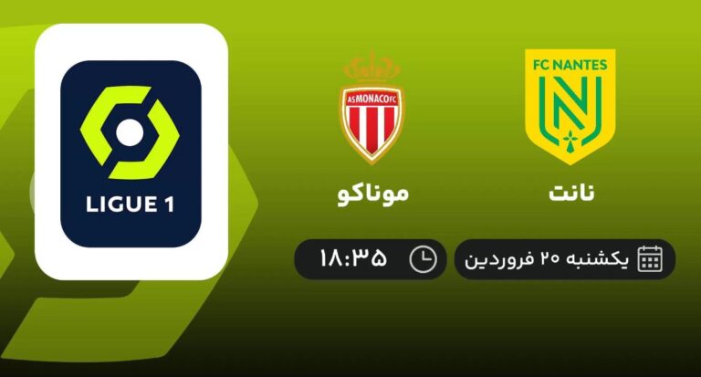 پخش زنده نانت و موناکو - یکشنبه 20 فروردین 1402