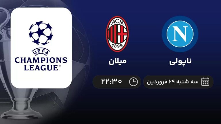 پخش زنده ناپولی و میلان - سه شنبه 29 فروردین 1402