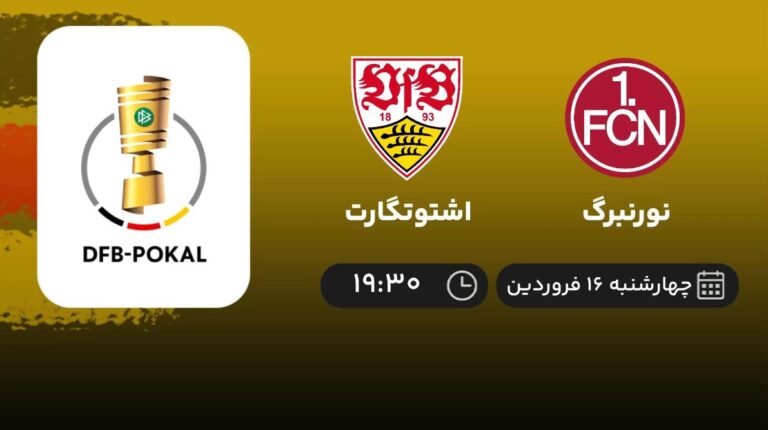 پخش زنده نورنبرگ و اشتوتگارت - چهارشنبه 16 فروردین 1402