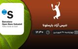 پخش زنده تنیس آزاد بارسلونا - چهارشنبه 30 فروردین 1402