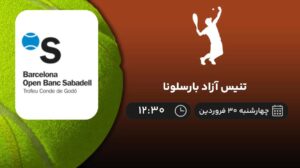 پخش زنده تنیس آزاد بارسلونا - چهارشنبه 30 فروردین 1402
