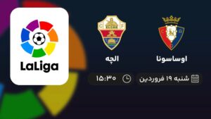 پخش زنده اوساسونا و الچه - شنبه 19 فروردین 1402