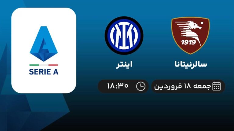 پخش زنده سالرنیتانا و اینتر - جمعه 18 فروردین 1402