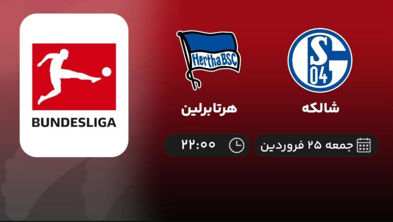پخش زنده شالکه و هرتابرلین - جمعه 25 فروردین 1402