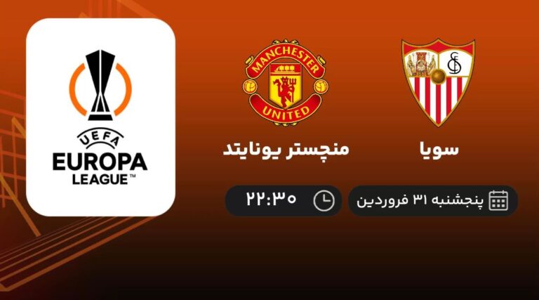 پخش زنده سویا و منچستر یونایتد - پنجشنبه 31 فروردین 1402