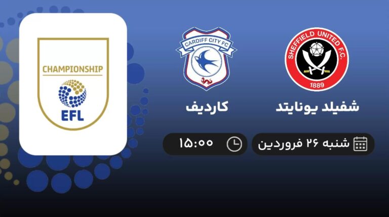 پخش زنده شفیلد یونایتد و کاردیف - شنبه 26 فروردین 1402