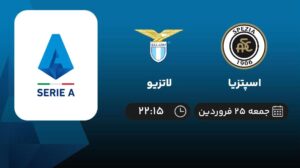 پخش زنده اسپتزیا و لاتزیو - جمعه 25 فروردین 1402