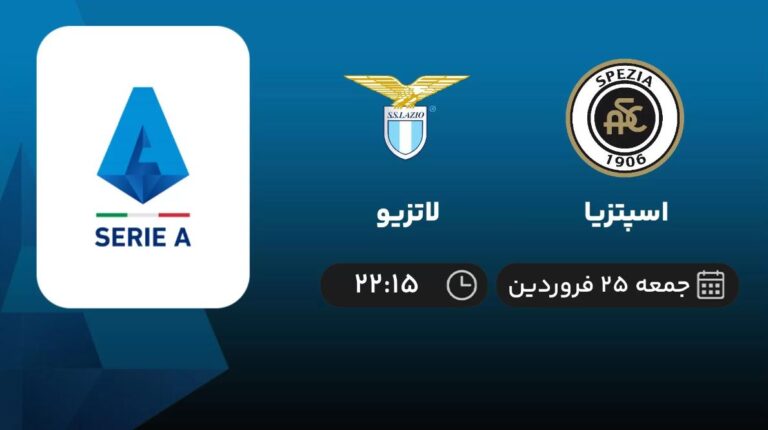 پخش زنده اسپتزیا و لاتزیو - جمعه 25 فروردین 1402