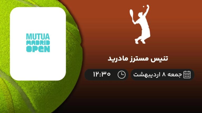 پخش زنده تنیس مسترز مادرید - جمعه 8 اردیبهشت 1402