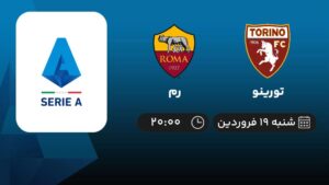 پخش زنده تورینو و رم - شنبه 19 فروردین 1402