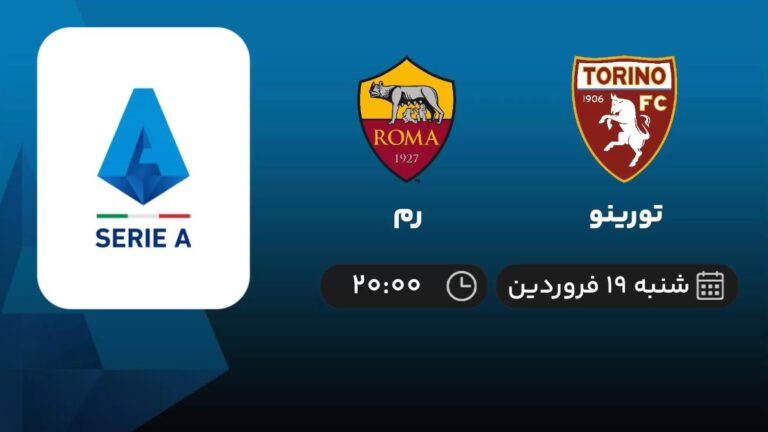 پخش زنده تورینو و رم - شنبه 19 فروردین 1402