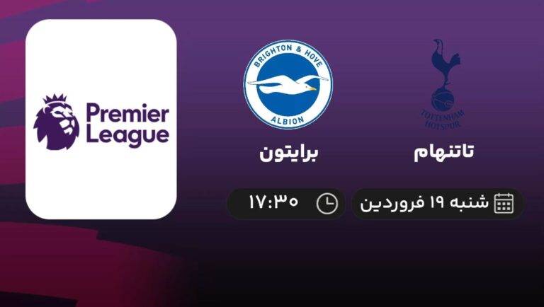 پخش زنده تاتنهام و برایتون - شنبه 19 فروردین 1402