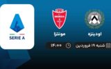 پخش زنده اودینزه و مونتزا - شنبه 19 فروردین 1402