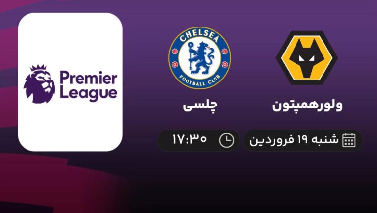 پخش زنده ولور همپتون و چلسی - شنبه 19 فروردین 1402