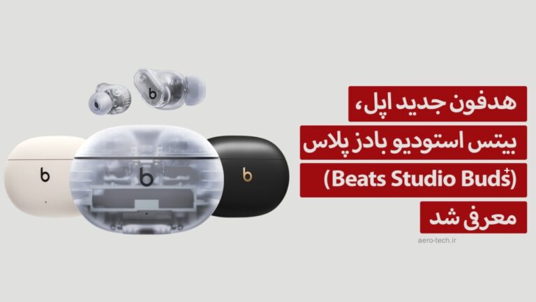 هدفون جدید اپل، بیتس استودیو بادز پلاس (+Beats Studio Buds) معرفی شد